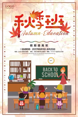 秋季班假期提高班招生海报
