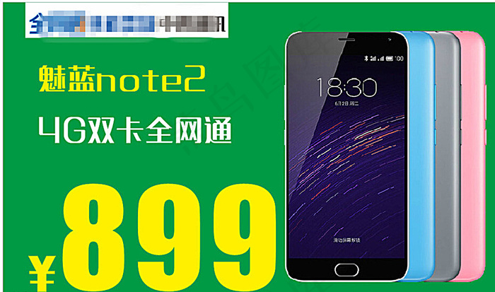 魅蓝note2手机展板图片