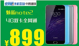 魅蓝note2手机展板图片