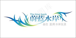 蔚蓝水岸艺术字