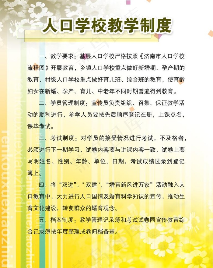 人口学校教学制度图片