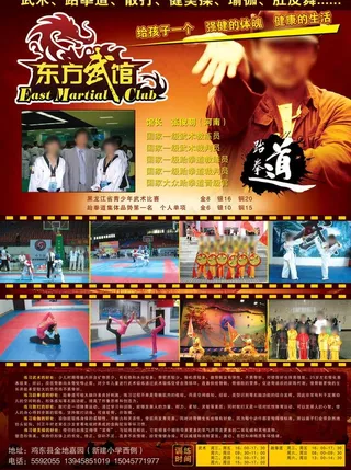 东方武馆宣传单图片