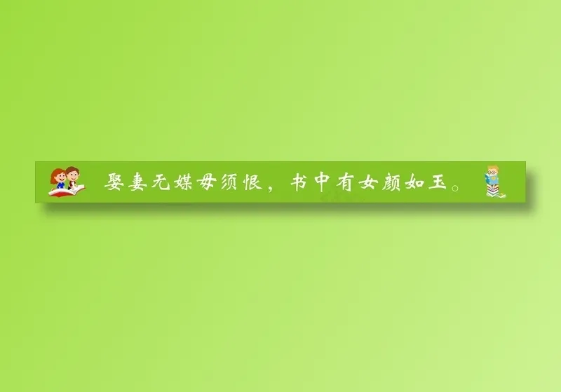 娶妻无媒毋须恨，书中有女颜如玉。cdr矢量模版下载