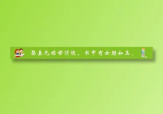 娶妻无媒毋须恨，书中有女颜如玉。