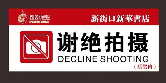 谢绝拍摄cdr矢量模版下载