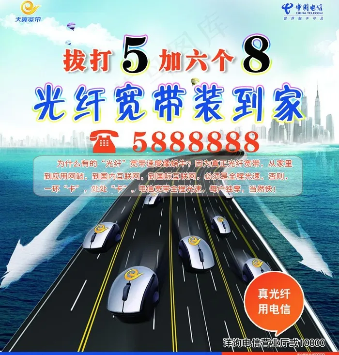 电信 光纤宽带图片(2126X2362(DPI:300))psd模版下载