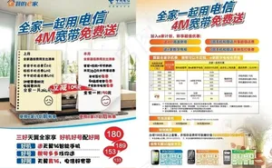 全家一起电信 4m宽带免费送图片