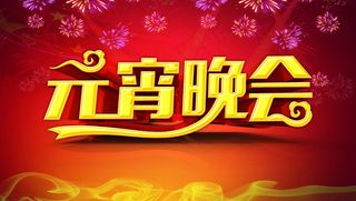 元宵晚会立体文字