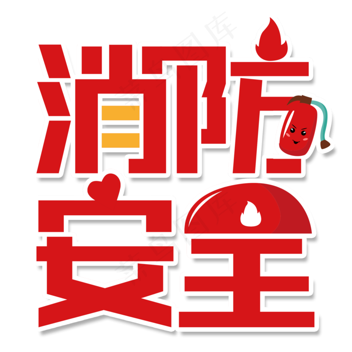 透明色卡通风消防灭火器免抠元素