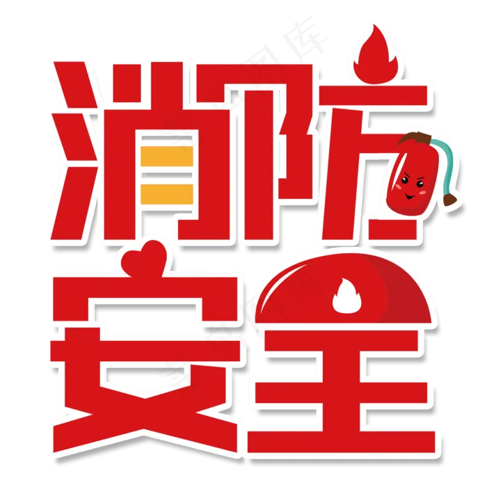 透明色卡通风消防灭火器免抠元素