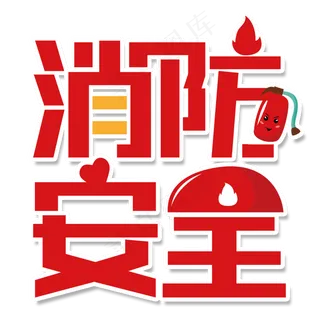 透明色卡通风消防灭火器免抠元素