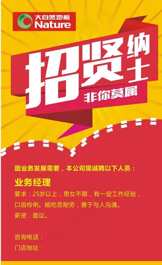 大自然地板招聘图片