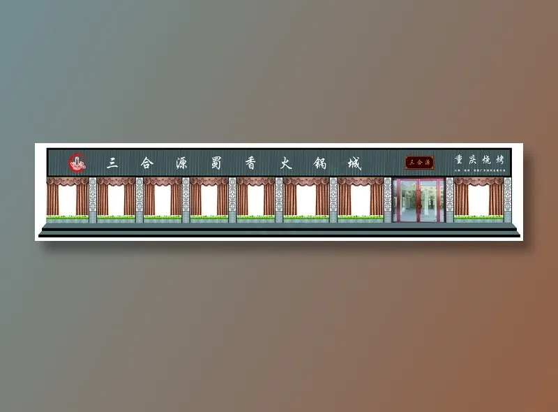 三合源整体效果图(11811X2362(DPI:100))psd模版下载