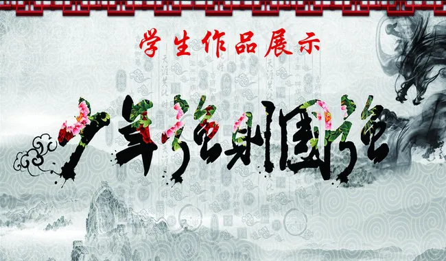 少年强则国强图片psd模版下载