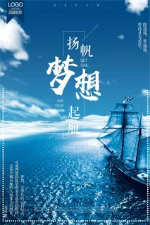 为梦想起航企业励志海报设计 为梦想起航企业励志海报设计