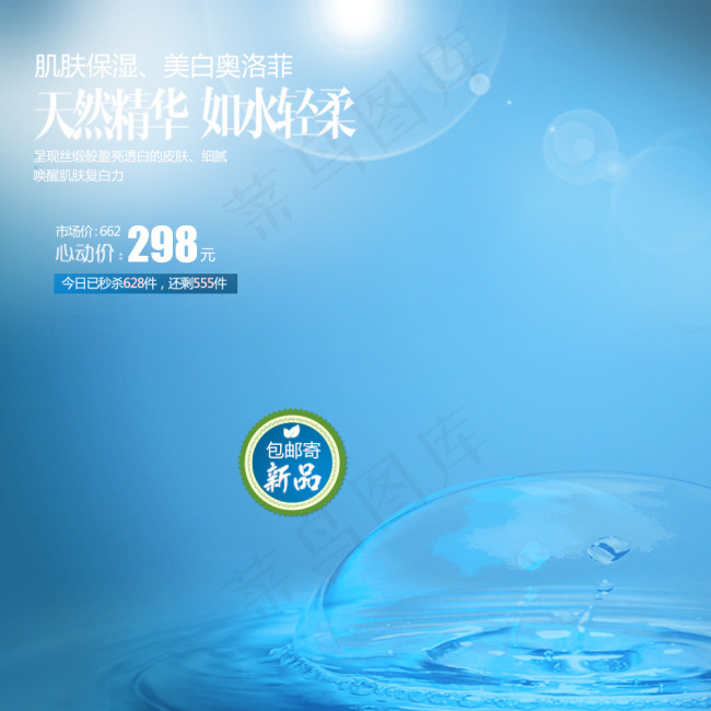 天然精华 如水轻柔设计模板psd模版下载