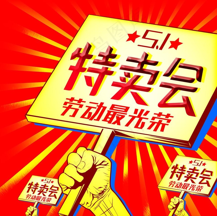 五一劳动节促销海报图片psd模版下载