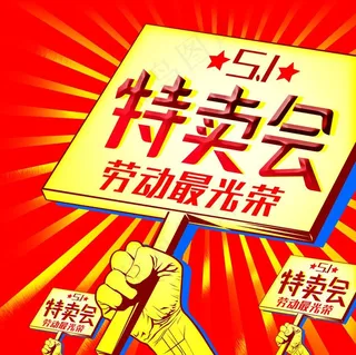 五一劳动节促销海报图片