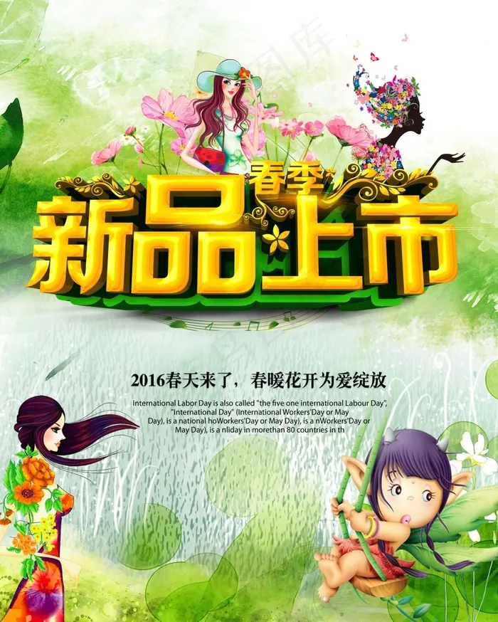 约惠春天新品上市(2953X3691(DPI:300))psd模版下载