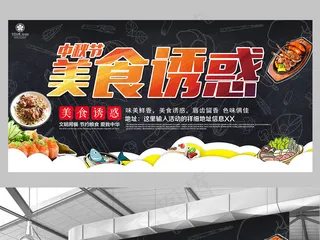 中秋节美食节美食的诱惑活动宣传展板