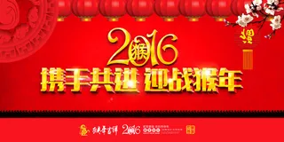 2016赢战猴年企业晚会舞台背景
