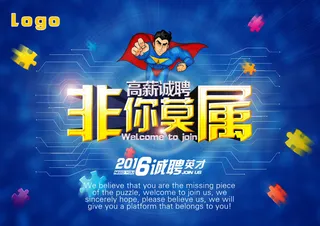 公司招聘海报免费下载 招聘广告 招聘海报