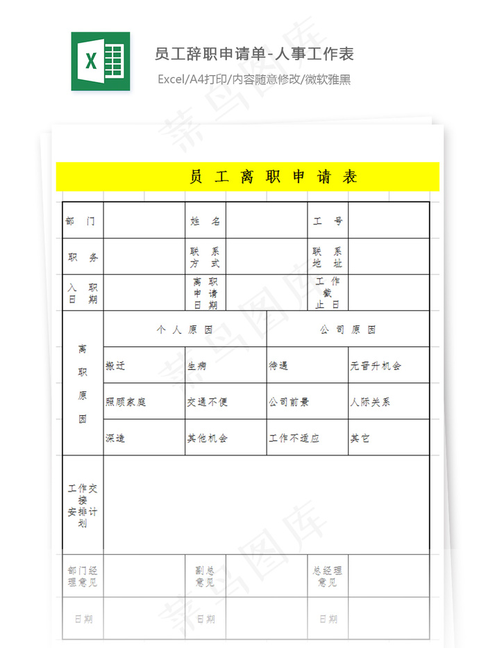 员工辞职申请单-人事工作表