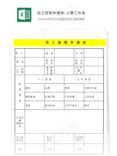 员工辞职申请单-人事工作表 员工辞职申请单-人事工作表