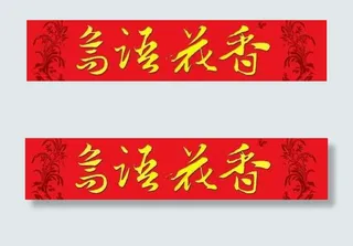 新春鸟语花香春联PSD超大图