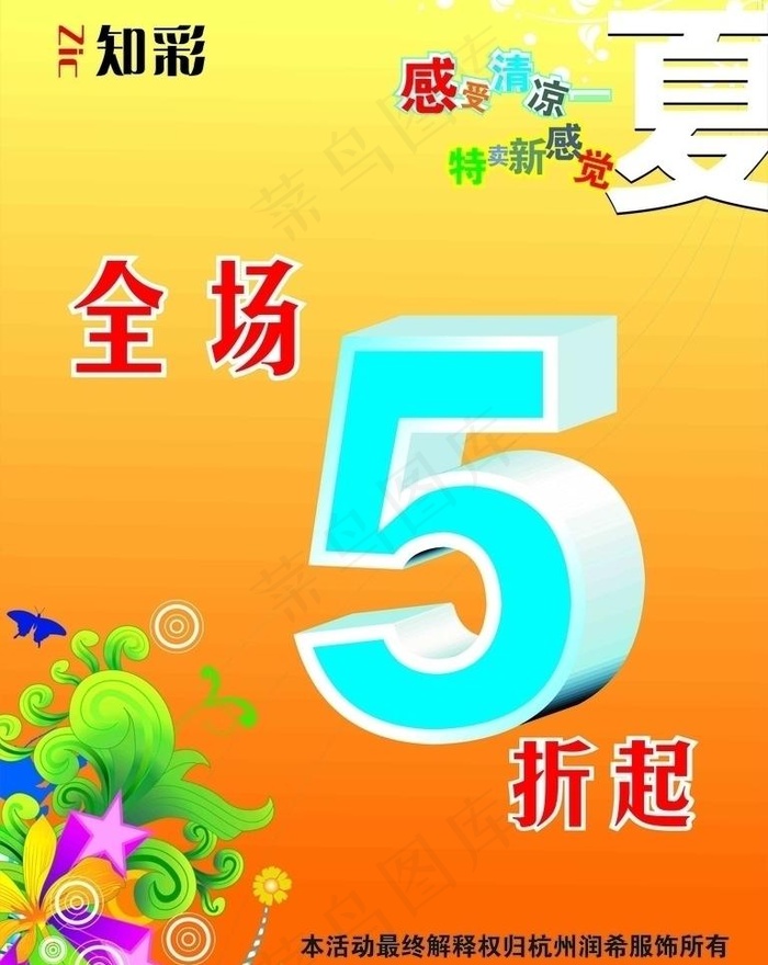 夏装促销海报图片cdr矢量模版下载
