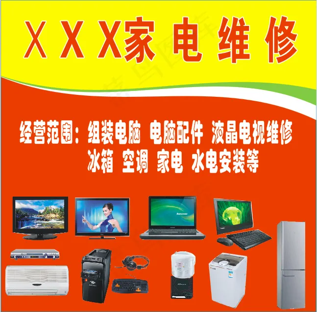 家电维修广告cdr矢量模版下载