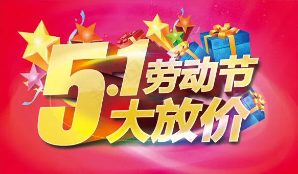 劳动节大放价(5906X3543(DPI:300))psd模版下载