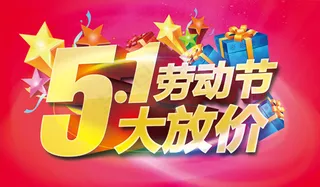 劳动节大放价