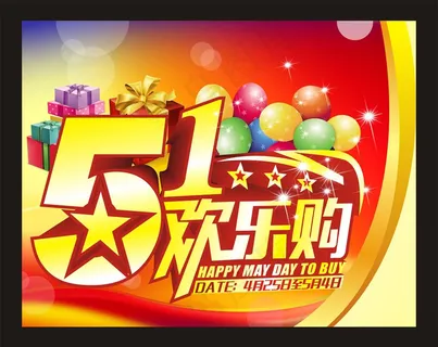 51欢乐购海报背景设计矢量素材