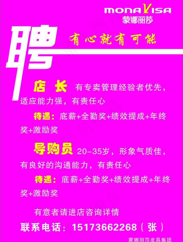 蒙娜丽莎招聘图片cdr矢量模版下载