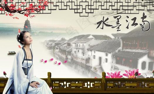 水墨江南图片
