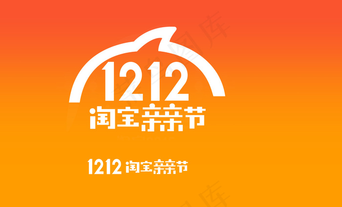 淘宝双12素材LOGOpsd模版下载