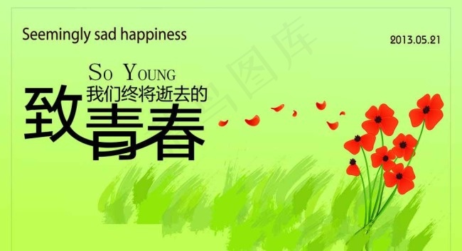 致青春海报设计图片ai矢量模版下载