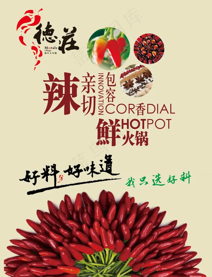 重庆德庄火锅(4094X5354(DPI:80))psd模版下载