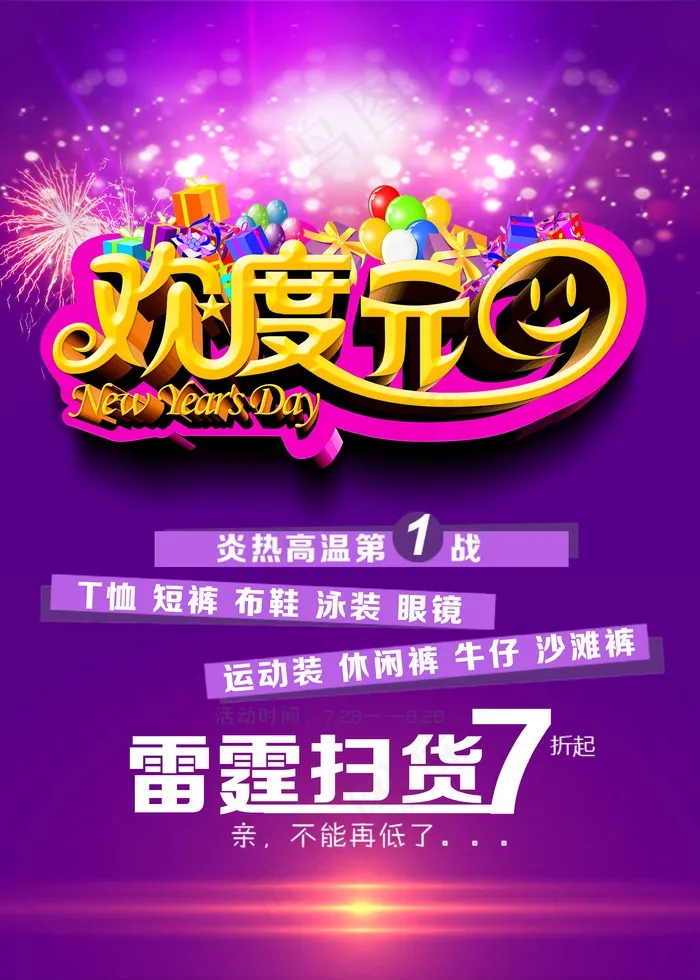 元旦节巨惠欢度元旦商场促销宣传海报psd模版下载