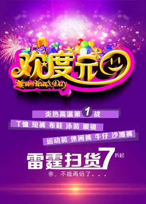 元旦节巨惠欢度元旦商场促销宣传海报