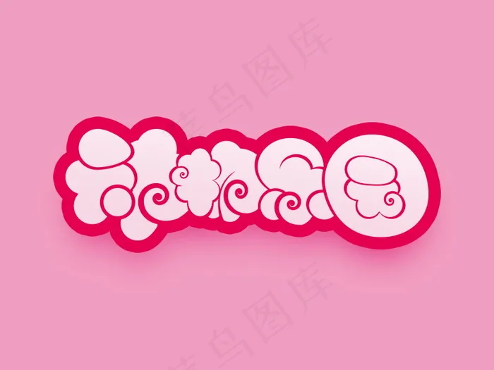 banner字体设计-胖胖字-动物乐园psd模版下载