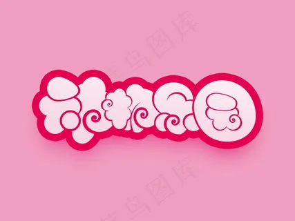 banner字体设计-胖胖字-动物乐园