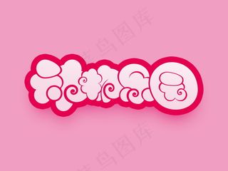 banner字体设计-胖胖字-动物乐园