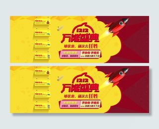 淘宝双十二店铺首页活动海报