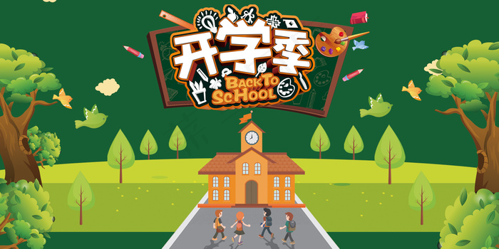 绿色卡通幼儿/小学开学季新学期展板...