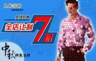 经典男装海报促销图