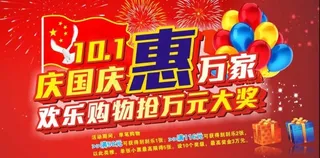 庆国庆惠万家图片