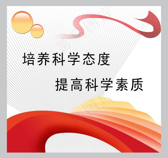 培养科学态度提高科学态度图片psd模版下载