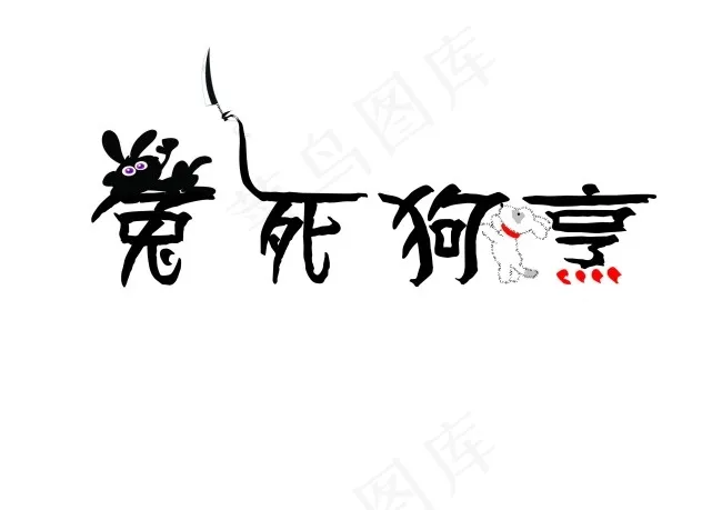 成语字体设计ai矢量模版下载